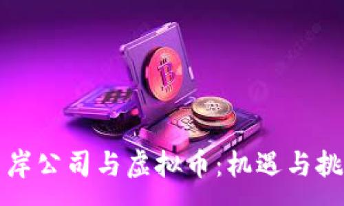 :
离岸公司与虚拟币：机遇与挑战