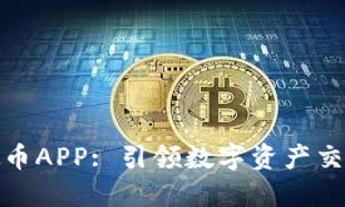 火币虚拟币APP: 引领数字资产交易新时代