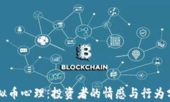 虚拟币心理：投资者的情感与行为分析