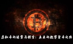 虚拟币的迷雾与探索: 未来的数字货币之路