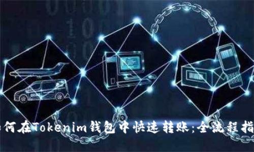 如何在Tokenim钱包中快速转账：全流程指南