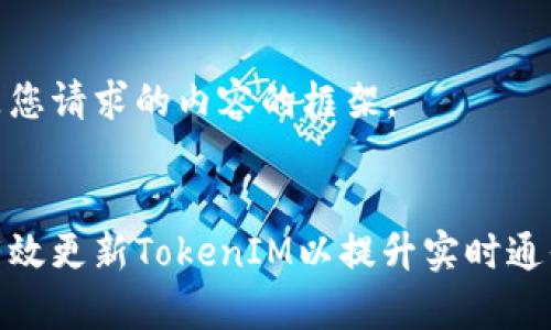 下面是您请求的内容的框架。


如何有效更新TokenIM以提升实时通信体验