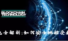 Tokenim钱包全解析：如何安全地接受和管理泰达币