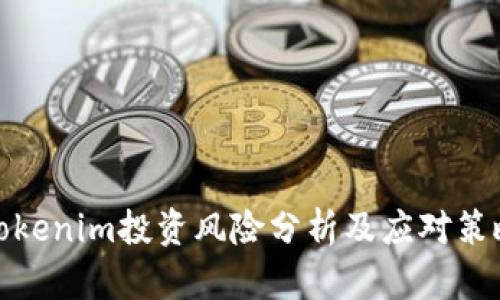 Tokenim投资风险分析及应对策略