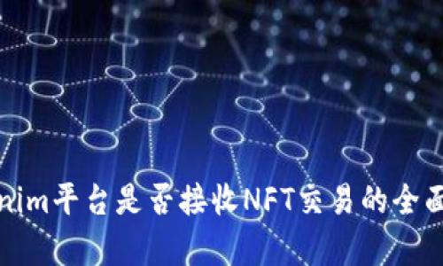 Tokenim平台是否接收NFT交易的全面解析