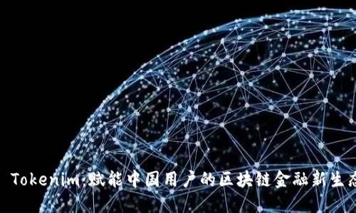 : Tokenim：赋能中国用户的区块链金融新生态