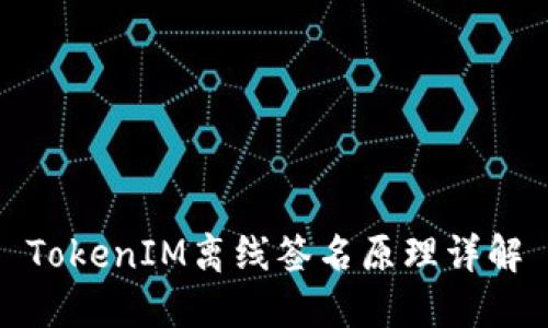 TokenIM离线签名原理详解
