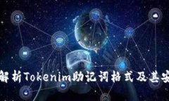 深入解析Tokenim助记词格式及其安全性