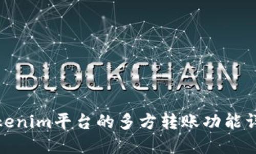 Tokenim平台的多方转账功能详解