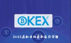 2K22虚拟币的获取途径详解