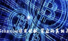 加密货币Tokenim项目被抓，背后的真相与后果分析