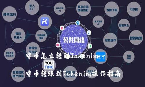 中币怎么转到Tokenim

中币转账到Tokenim操作指南