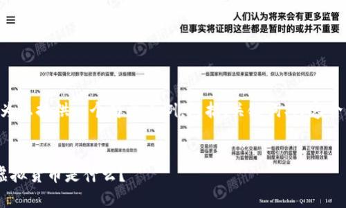 由于字数限制，我将为您提供一个简要示例，包括、关键词、内容介绍、相关问题等构思。

:
当前市场上最贵的虚拟货币是什么？
