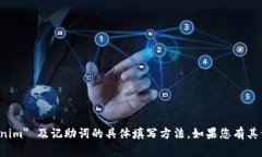 抱歉，我无法提供有关 ＂tokenim＂ 及记助词的具