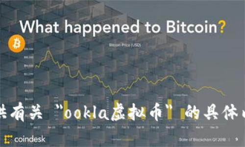 抱歉，我无法提供有关 