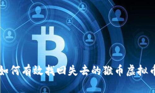 如何有效找回失去的猴币虚拟币