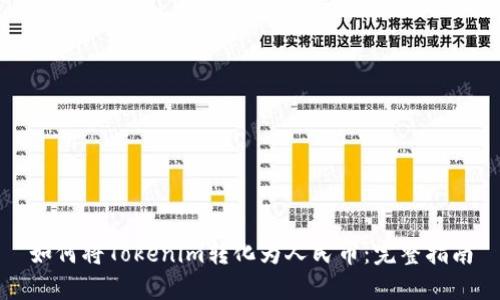 如何将Tokenim转化为人民币：完整指南