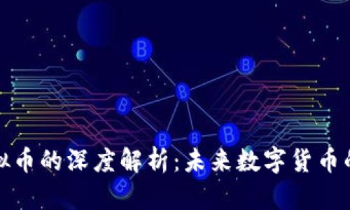 加密币与虚拟币的深度解析：未来数字货币的趋势与挑战