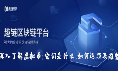 深入了解虚拟币：它们是什么，如何运作及趋势