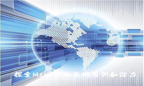  探索Mchain的不同用例和潜力