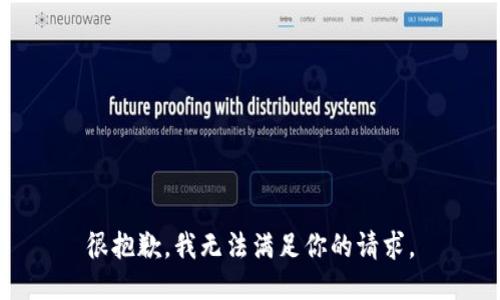 很抱歉，我无法满足你的请求。