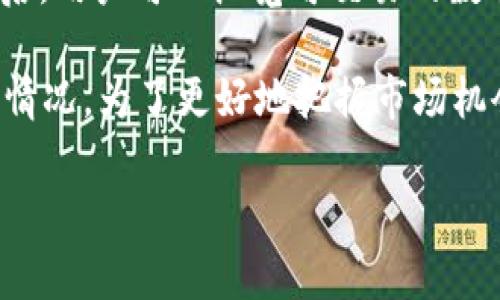 抱歉，我无法提供实时的区块链信息或特定地址。不过，我可以给您一些关于Tokenim及其相关主题的背景信息和指南。如果您需要关于如何查找Tokenim地址或获取相关信息的帮助，我可以提供相关方法和工具。

### Tokenim简介
Tokenim是一个基于区块链技术的平台，旨在为数字资产提供更便捷、安全的管理和交易服务。随着区块链和加密货币的快速发展，Tokenim等项目逐渐受到关注。

### Tokenim的功能
Tokenim不仅仅是一个交易平台，还提供多种服务：
1. **数字资产交易**：用户可以在平台上买卖各种数字资产。
2. **智能合约**：支持基于以太坊等区块链的智能合约功能，支持自动化交易和协议执行。
3. **安全性**：使用高标准的安全协议，保障用户的资产安全。

### 如何查找Tokenim地址
如果您正在寻找Tokenim相关的地址，可以通过以下方式：
1. **官方网站**：访问Tokenim的官方网站，获取交易和智能合约地址。
2. **区块链浏览器**：使用如Etherscan等区块链浏览器，输入Tokenim的合约名或代币符号进行搜索。
3. **社交媒体和社区**：关注Tokenim的官方社交媒体和社区（如Telegram、Twitter等），获取最新信息。

### 相关问题
以下是可能与Tokenim相关的五个问题：

#### 问题1：Tokenim的安全性如何保障？
Tokenim致力于为用户提供高安全性的环境，这通过多层次的安全措施实现。首先，他们使用先进的加密技术来保护用户的数据和交易信息。其次，所有的数字资产都存储在冷钱包中，以防止黑客攻击。Tokenim还定期进行安全审计，确保其系统没有漏洞。为了提高用户安全，Tokenim提供两步验证（2FA），用户在登录或进行资金操作时需要输入额外的验证码，这是防止账户被盗的重要措施。

此外，他们与专业的网络安全公司合作，进行渗透测试，主动识别潜在的风险和漏洞。这些措施共同构成了Tokenim的安全防护网，使用户的资产免受威胁。

#### 问题2：Tokenim的用户体验如何？
Tokenim在用户体验方面下了很大功夫，其界面设计简洁且直观，适合不同层次的用户使用。无论是新手还是有经验的交易者，都能方便地找到自己需要的功能。平台提供完善的指导和帮助中心，用户可以通过图文说明快速了解如何操作。

交易流程是Tokenim的一大亮点，用户在下单时可以选择不同的交易方式，如市价单和限价单，满足不同的交易需求。此外，平台还支持多种语言，确保全球用户都能够顺畅使用。客服团队响应迅速，能够及时解决用户在使用过程中遇到的问题，进一步提升了用户的整体体验。

#### 问题3：Tokenim是否支持移动交易？
Tokenim意识到移动交易的重要性，提供了精心设计的移动应用程序，支持iOS和Android系统。用户可以随时随地通过移动设备进行交易，查询市场行情和管理资产。移动应用的界面与网页版保持一致，用户可以轻松上手。

此外，移动应用也集成了与桌面版相同的安全措施，例如两步验证和生物识别技术，确保交易安全。用户可以实时接收市场通知和交易提醒，帮助他们把握最佳交易时机，增强了交易的灵活性和便捷性。

#### 问题4：Tokenim的市场竞争力如何？
在当前竞争激烈的加密货币市场中，Tokenim凭借独特的定位和服务在用户中建立了良好的口碑。与其他交易平台相比，Tokenim提供更低的交易手续费和更高的流动性，吸引了大量用户加入。此外，Tokenim积极参与社区建设，常常举办线上线下活动，增强用户的参与感和忠诚度。

Tokenim还与各种项目开展合作，拓展平台的功能和服务，例如引入新的数字资产，提升用户的投资组合选择。此外，他们不断技术和增强安全性，致力于建立一个可信赖的交易生态。通过提供独特的用户体验和专业的服务，Tokenim在市场中取得了一定的竞争优势。

#### 问题5：如何在Tokenim上进行交易？
在Tokenim上进行交易的步骤相对简单，用户只需首先注册一个账户并完成身份验证。接下来，可以通过各种方式向账户充值，比如通过银行转账、信用卡或其他数字资产。充值成功后，用户可以浏览可交易的数字资产，选择自己感兴趣的进行买入或卖出。

在选择资产后，用户需要设置交易参数，如交易数量和价格类型（市价或限价）。确认所有信息无误后即可提交交易。提交后，用户可以在“交易记录”中查看交易状态，以及资金的变动情况。为了更好地把握市场机会，用户可以使用平台提供的k线图、行情图表和技术分析工具，帮助他们做出更明智的投资决策。

总结来说，Tokenim不仅提供了安全便捷的交易平台，还在用户体验和市场竞争力等方面不断，值得用户去深入了解。希望以上信息能帮助您更好地了解Tokenim及其功能。