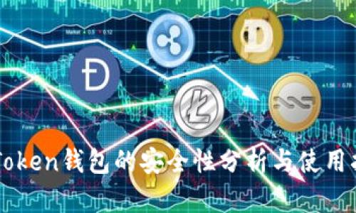 imToken钱包的安全性分析与使用指南