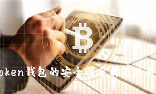 imToken钱包的安全性分析与使用指南
