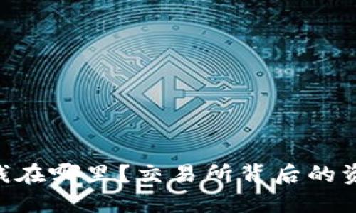 Tokenim的钱在哪里？交易所背后的资金流动揭秘