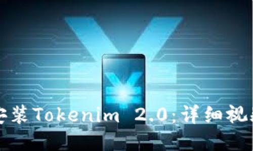 如何安装Tokenim 2.0：详细视频教程