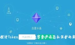 深入探讨Tokenization：数字资产与隐私保护的新篇