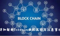 详细解析Tokenim提现流程与注意事项