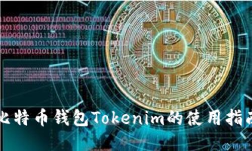比特币钱包Tokenim的使用指南