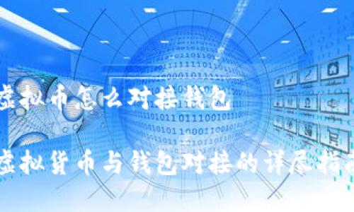 虚拟币怎么对接钱包

虚拟货币与钱包对接的详尽指南