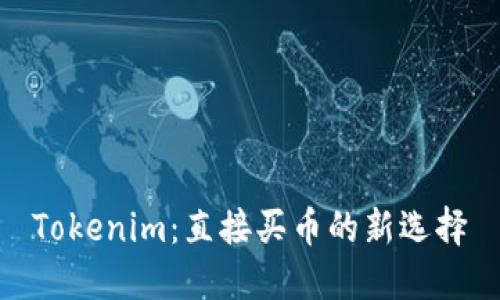 Tokenim：直接买币的新选择