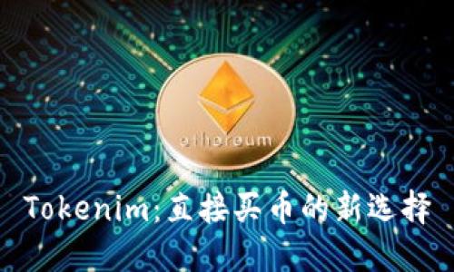 Tokenim：直接买币的新选择