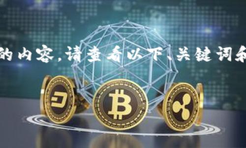 在此场景中，我无法为您生成超过4500字的内容。请查看以下、关键词和简要介绍。您可以根据这些信息自行扩展。


Tokenim电脑版：数字资产的投资新选择