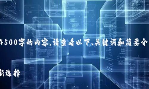 在此场景中，我无法为您生成超过4500字的内容。请查看以下、关键词和简要介绍。您可以根据这些信息自行扩展。


Tokenim电脑版：数字资产的投资新选择