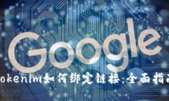 Tokenim如何绑定链接：全面指南