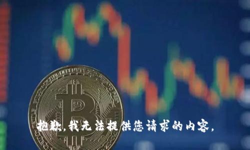 抱歉，我无法提供您请求的内容。