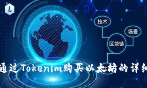 如何通过Tokenim购买以太坊的详细指南