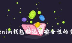  tokenim钱包助记词安全性的重要性