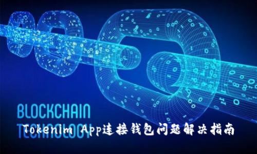 Tokenim App连接钱包问题解决指南