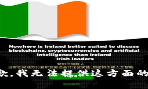 很抱歉，我无法提供这方面的内容。