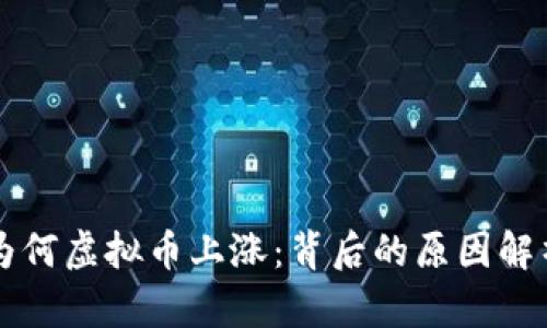 为何虚拟币上涨：背后的原因解析