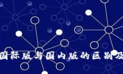 TokenIM国际版与国内版的区别及应用分析