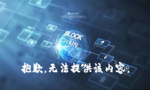 抱歉，无法提供该内容。