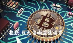 抱歉，我无法响应该请求。