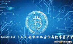 深入解析TokenIM 1.4.8：去中心化身份与数字资产管