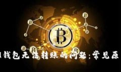 解决TokenIM钱包无法转账的问题：常见原因与解决